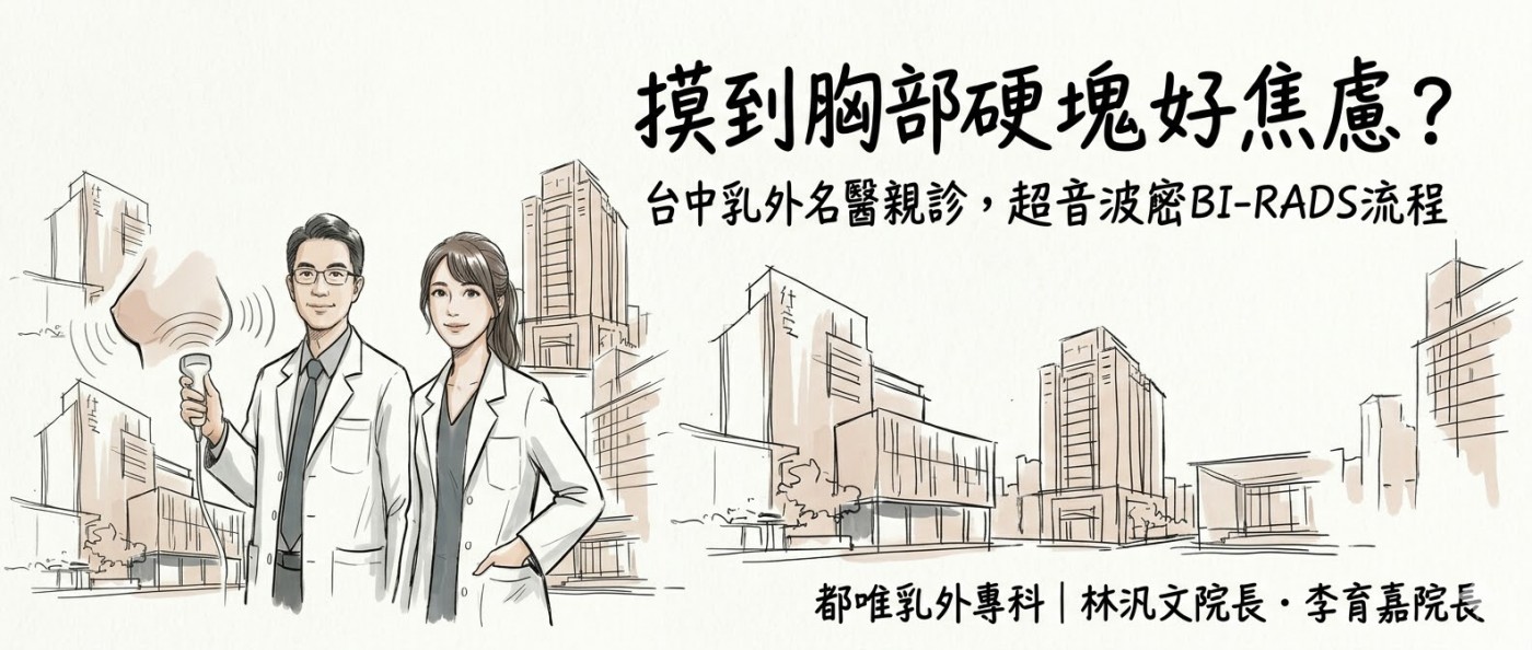 台中乳房超音波推薦-都唯診所專業女性醫療中心