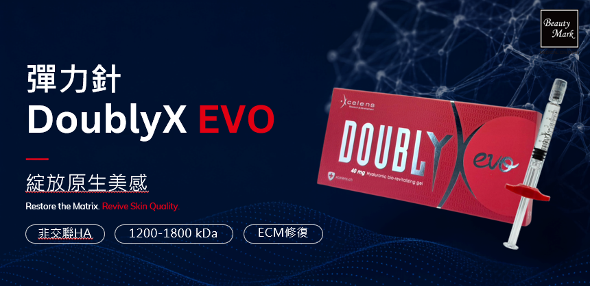 都唯診所 Doublyx EVO 彈力針
